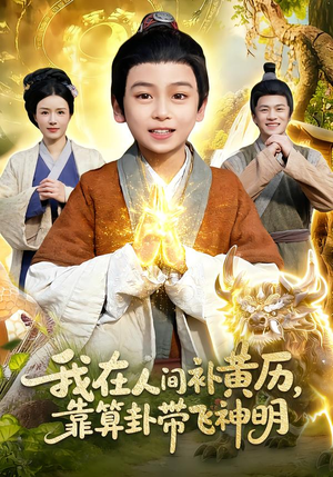 我在人间补黄历，靠算卦带飞神明（112集）短剧抢先看全集