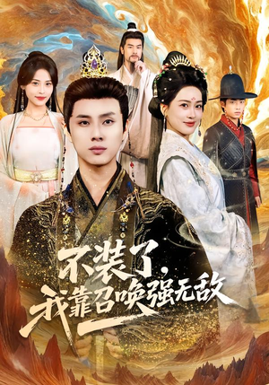 不装了，我靠召唤强无敌（80集）好看吗