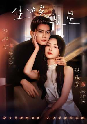 尘埃与星（60集）小短剧抢先看