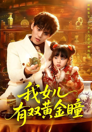 我女儿有双黄金瞳（75集）短剧抢先看