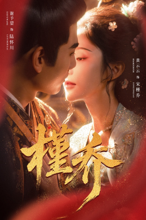 槿乔（48集）好看短剧分享