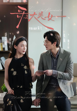 哥是大美女（66集）哪个短剧网能看