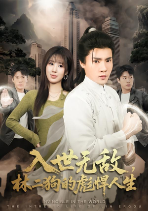 入世无敌，林二狗的彪悍人生（70集）免费观看全集