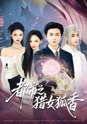 都市之猎女狐香（80集）民国短剧推荐