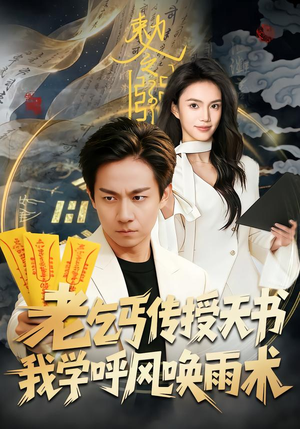 老乞丐传授天书，我学呼风唤雨术（80集）免费看短剧