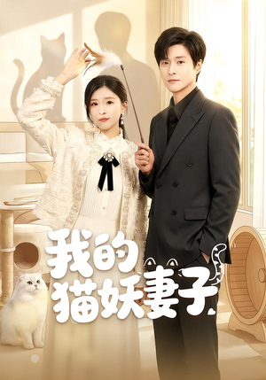 我的猫妖妻子（30集）热门短剧推荐