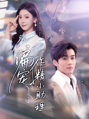偏宠作精小助理（57集）精彩短剧推荐