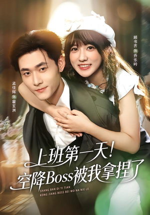 上班第一天！空降Boss被我拿捏了（71集）迅雷网盘观看