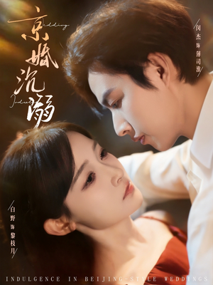京婚沉溺（94集）在线观看完整版