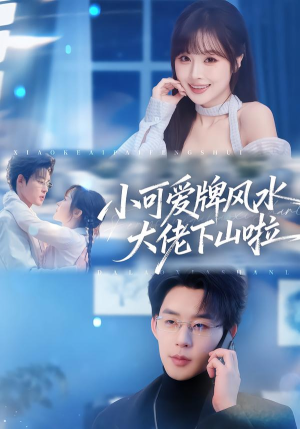 小可爱牌风水锦鲤下山啦（76集）热门火爆短剧