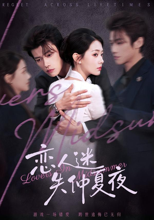 恋人迷失仲夏夜（73集）热门火爆短剧