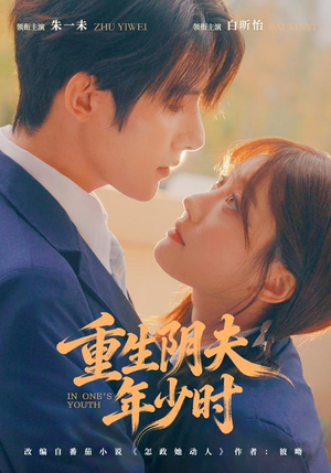 重生阴夫年少时（80集）热门短剧抢先