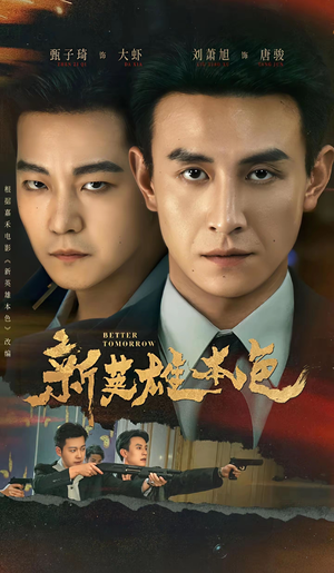 新英雄本色（60集）热门爆款短剧