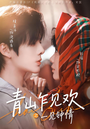 青山乍见欢之一见钟情（84集）短剧在哪里看