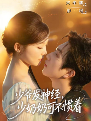 少爷发神经，少奶奶可不惯着（73集）精彩短剧来袭