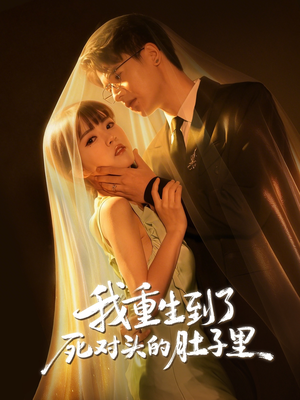 我重生到了死对头的肚子里（55集）短剧追不停