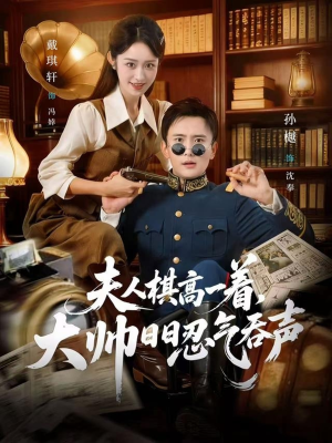 夫人棋高一着，大帅RR忍气吞声（80集）热门短剧排行榜