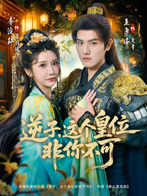 逆子，这皇位非你不可（91集）今日短剧分享