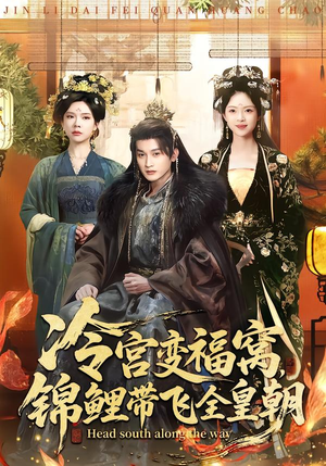 冷宫变福窝，锦鲤带飞全皇朝（99集）原创精彩短剧