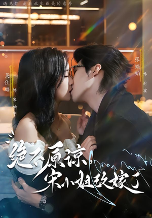 绝不原谅，宋小姐改嫁了（71集）推荐好短剧