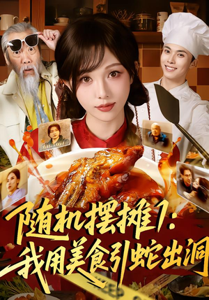 随机摆摊1：我用美食引蛇出洞（67集）短剧有好货推荐