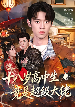 十八岁高中生竟是超级大佬（80集）女主谁演的