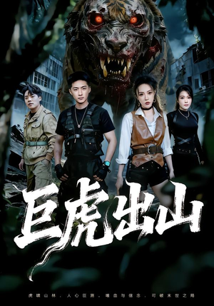 巨虎出山（50集）短剧全集免费看