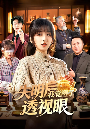 失明后我觉醒了透视眼（108集）在哪个平台能看