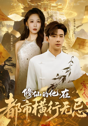 修仙的他，在都市横行无忌（65集）高分推荐免费看