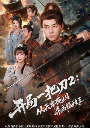 开局一把刀2从天牢死囚杀成摄政王（80集）好看的短剧电影