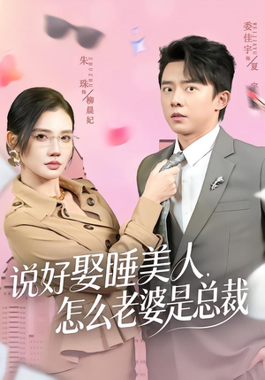 说好娶睡美人，怎么老婆是总裁（60集）短剧太精彩了