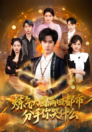 炼气大圆满回都市分手你哭什么（80集）短剧追不停