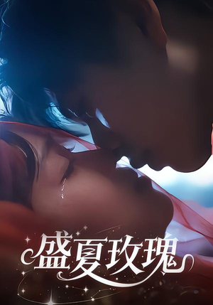 盛夏玫瑰（60集）每日短剧追不停