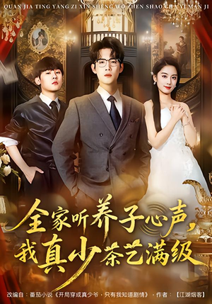 全家听养子心声，我真少茶艺满级（79集）看到大结局