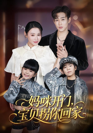 妈咪开门，宝贝拐你回家（61集）全网短剧抢先看
