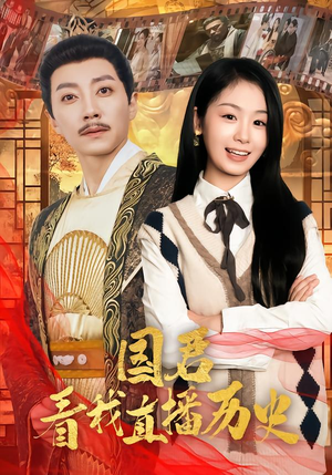 国君看我直播历史（90集）夸克在线观看