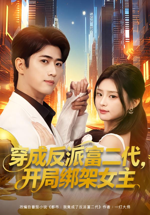 穿成炮灰反派，我反手攻略女主（80集）热播古装短剧