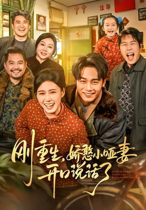 刚重生，娇憨小哑妻开口说话了（76集）河马免费短剧