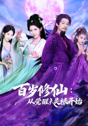 百岁修仙：从觉醒天灵根开始（81集）第32集