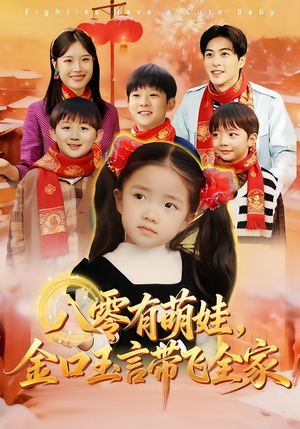 八零有萌娃，金口玉言带飞全家（61集）热门短剧在线看