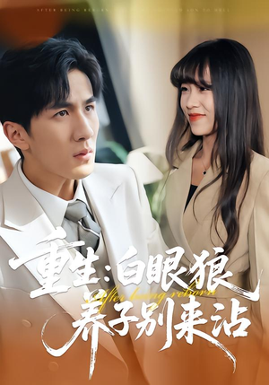 重生：白眼狼养子别来沾（80集）每日短剧分享