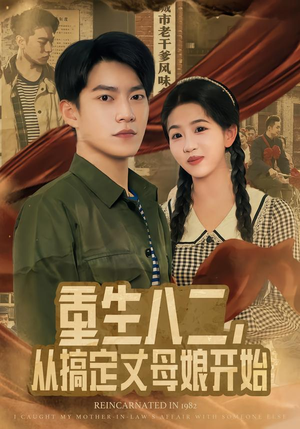 重生八二，从搞定丈母娘开始（67集）免费热门短剧