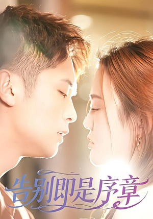 告别即是序章（99集）在哪个app能看
