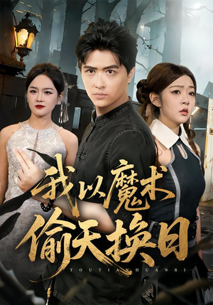 我以魔术偷天换日（64集）快来看短剧