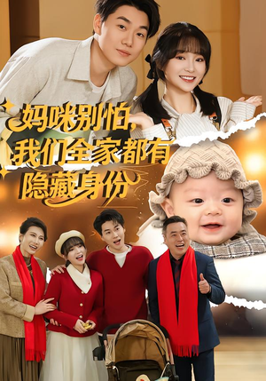 妈咪别怕，我们全家都有隐藏身份（71集）剧好看短剧推荐