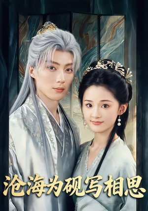 沧海为砚写相思（74集）免费看全网短剧