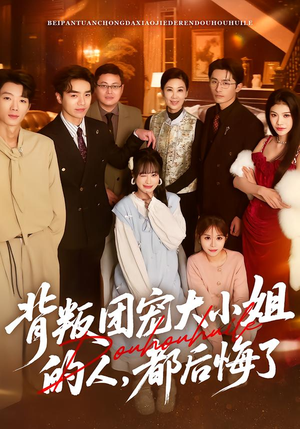 背叛团宠大小姐的人，都后悔了（36集）女频短剧推荐