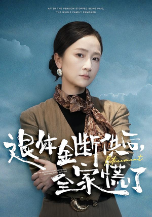 退休金断供之后，全家慌了（46集）好看短剧追不停