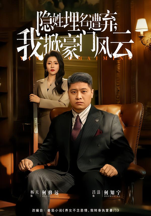 隐姓埋名遭弃，我掀豪门风云（60集）夸克在线观看