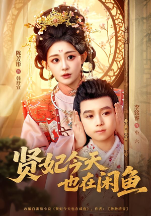 贤妃今天也在咸鱼（80集）短剧热门推荐